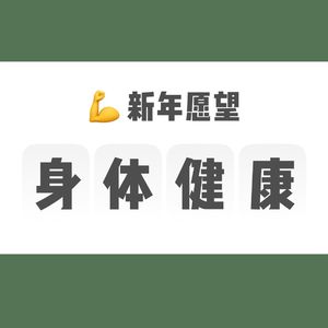 04. 小P同学:我的新年愿望是身体健康!