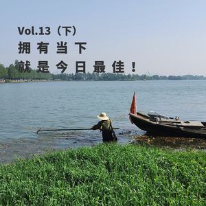 13.声音漫游之咱们都去哪了！(下）