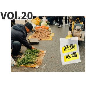 22.声音漫游之咱们去东北，听听来自集市的叫卖吆喝