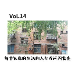 14.没有标题，听就对了