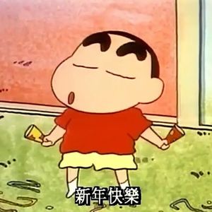 祝你快乐，不止新年