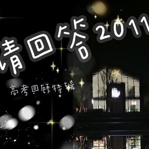 11.请回答2011，高考回顾特辑
