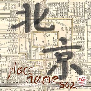 宋壮壮和Tony：北京地名那些事儿