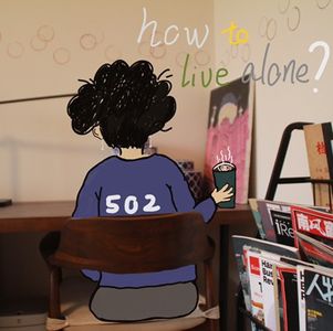 如何安全地享受独居生活？