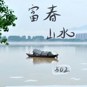 富春山水与风土人情（上）：名画、诗人和游泳健将