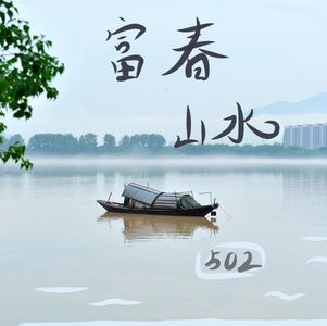 富春山水与风土人情（下）：越剧、小说家和故乡