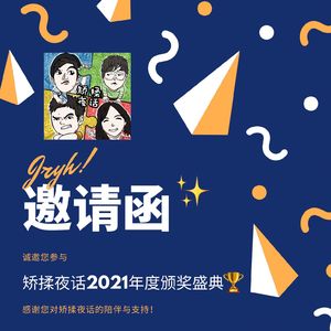 【矫揉夜话】Ex 2021年度颁奖盛典