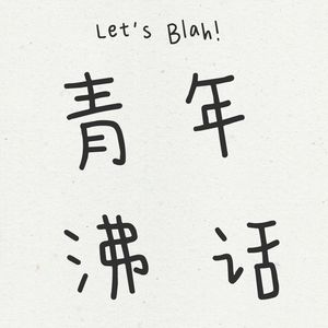 Vol.02 007的互联网人够摊多少个韭菜盒子？
