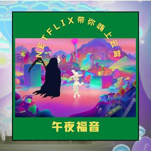 看午夜福音，Netflix带你嗨上云霄