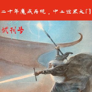 二十年魔戒再现，中土世界大门再开