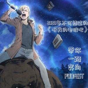 2020年不可错过的《听我的电波吧》，带你一路奔向PODFEST