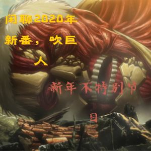 新年不特别节目-闲聊2020年新番，吹巨人