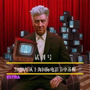 2020年从上海国际电影节的召唤中苏醒