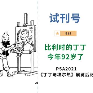 比利时的丁丁今年92岁了