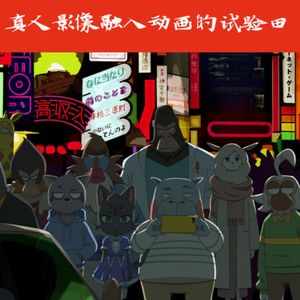 奇巧出租车,真人影像融入动画的试验田