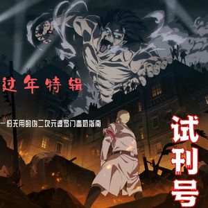 一份无用的二次元伪婆罗门毒奶指南