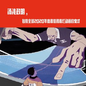 汤浅政明，包揽全球2020年度最佳和最烂动画的鬼才