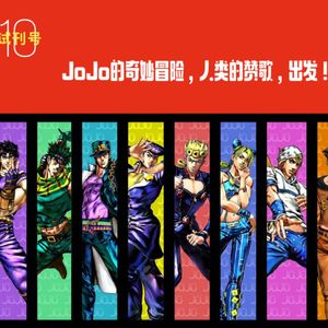 JoJo的奇妙冒险，人类的赞歌，出发！