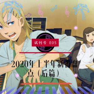 2020年上半年新番盘点（后篇）