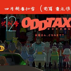四月新番扫雷(前篇 重点推荐)