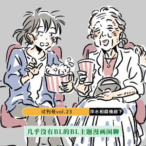 萍水相腐檐廊下,几乎没BL的BL主题漫画闲聊
