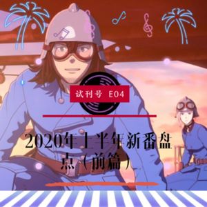 2020年上半年新番盘点（前篇）