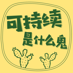 Ep3 零垃圾生活是为了更好的生活