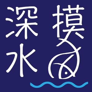 深水摸鱼 Vol 7 - 满篇互联网黑话