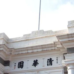 【0628】清华英语为何是 Tsinghua, 而非Qinghua?