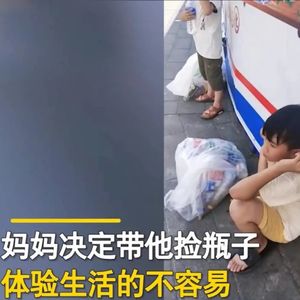 【0713】妈妈带孩子捡瓶子体验赚钱不易,体验式教育英语怎么说?