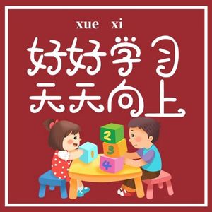 【0503】记住：“好好学习，天天向上”不是 good good study, day day up！