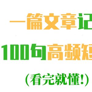 【0623】100句最高频实用英语口语