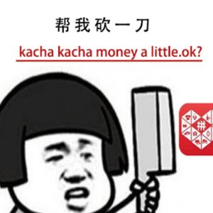 【0528】网友神翻译“帮我砍一刀”，外国人笑翻了！