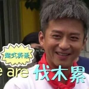 邓超总说的We are family居然不是"一家人"！那是什么意思？