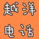 10年新加坡老炮儿留学生活工作干货分享【越洋电话033】