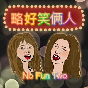 Ep.155 上班哪有不疯的？｜老广的粤菜隐藏口袋名单