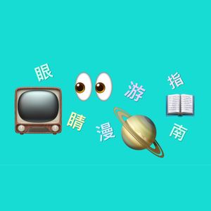 【眼睛漫游指南】｜从热播剧开始说起，那些爱情和无关爱情的事