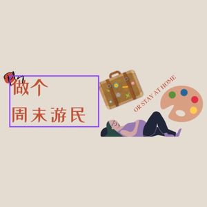 【做个周末游民】游走、聆听、尽兴、休整、思辨、奔跑