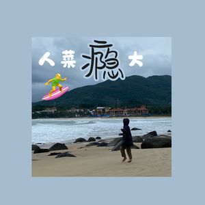 【电话会客亭】冲浪教会我们的：从失败零次到失败无数次