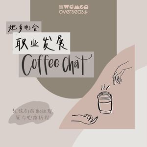 Coffee Chat | 人生拐了几个弯后我从医生、老师转职成了道士