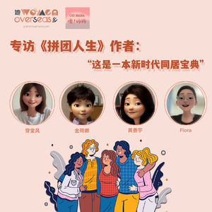 专访《拼团人生》作家:这是一本新时代共居的宝典