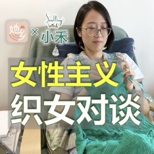 Coffee Chat｜从女性主义视角出发，用毛线编织出更美好的世界