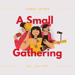 小型聚会x她乡串台|催不生大会 - 下