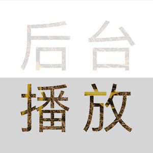 vol.24 几则录音日志