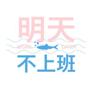 EP65 从65岁退休聊到遗产留给谁