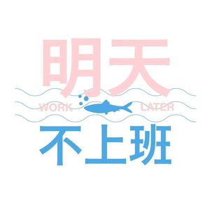 EP71 谁来教教我 怎么抽离工作