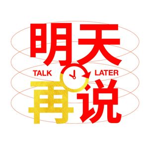 EP08 新春特典：明年再说