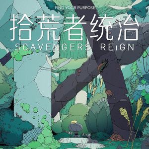 《拾荒者统治》：娃娃鱼 pua 人类的非正常研究 |119
