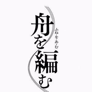 《编舟记》：我是一个小编辑，我有许多小秘密！|066