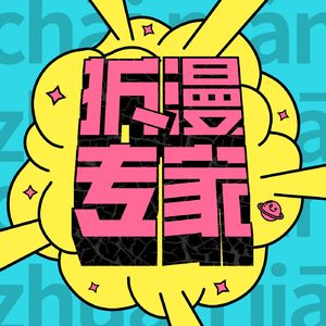 发刊词:我们是拆漫专家!|000